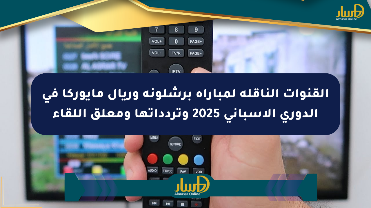 القنوات الناقلة لمباراة برشلونة وريال مايوركا في الدوري الإسباني 2025 وتردداتها ومعلق اللقاء
